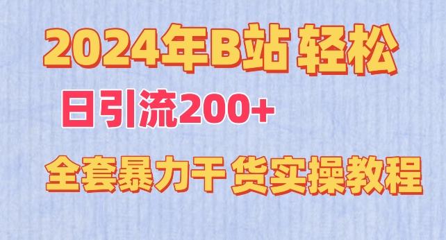 2024年B站轻松日引流200+的全套暴力干货实操教程【揭秘】客创社 - 专注互联网轻资产创业及网络项目资源整合与分享客创社 - 专注互联网轻资产创业及网络项目资源整合与分享