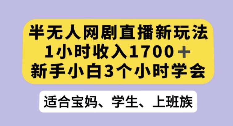 半无人网剧直播新玩法，1小时收入1700+，新手小白3小时学会【揭秘】客创社 - 专注互联网轻资产创业及网络项目资源整合与分享客创社 - 专注互联网轻资产创业及网络项目资源整合与分享