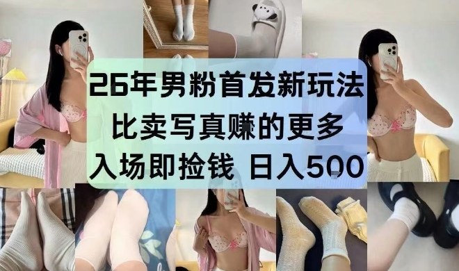 26年男粉首发最新3.0玩法，独此一家，比卖写真賺的更多，入场即捡钱，日入5张【揭秘】主用 -、辅助 +中赚资源