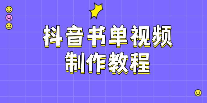 抖音书单视频制作教程，涵盖PS、剪映、PR操作，热门原理，助你账号起飞客创社 - 专注互联网轻资产创业及网络项目资源整合与分享客创社 - 专注互联网轻资产创业及网络项目资源整合与分享
