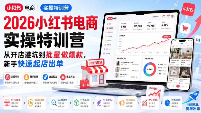 2026小红书电商实操特训营，从开店避坑到批量做爆款，新手快速起店出单星享资源网星享资源网