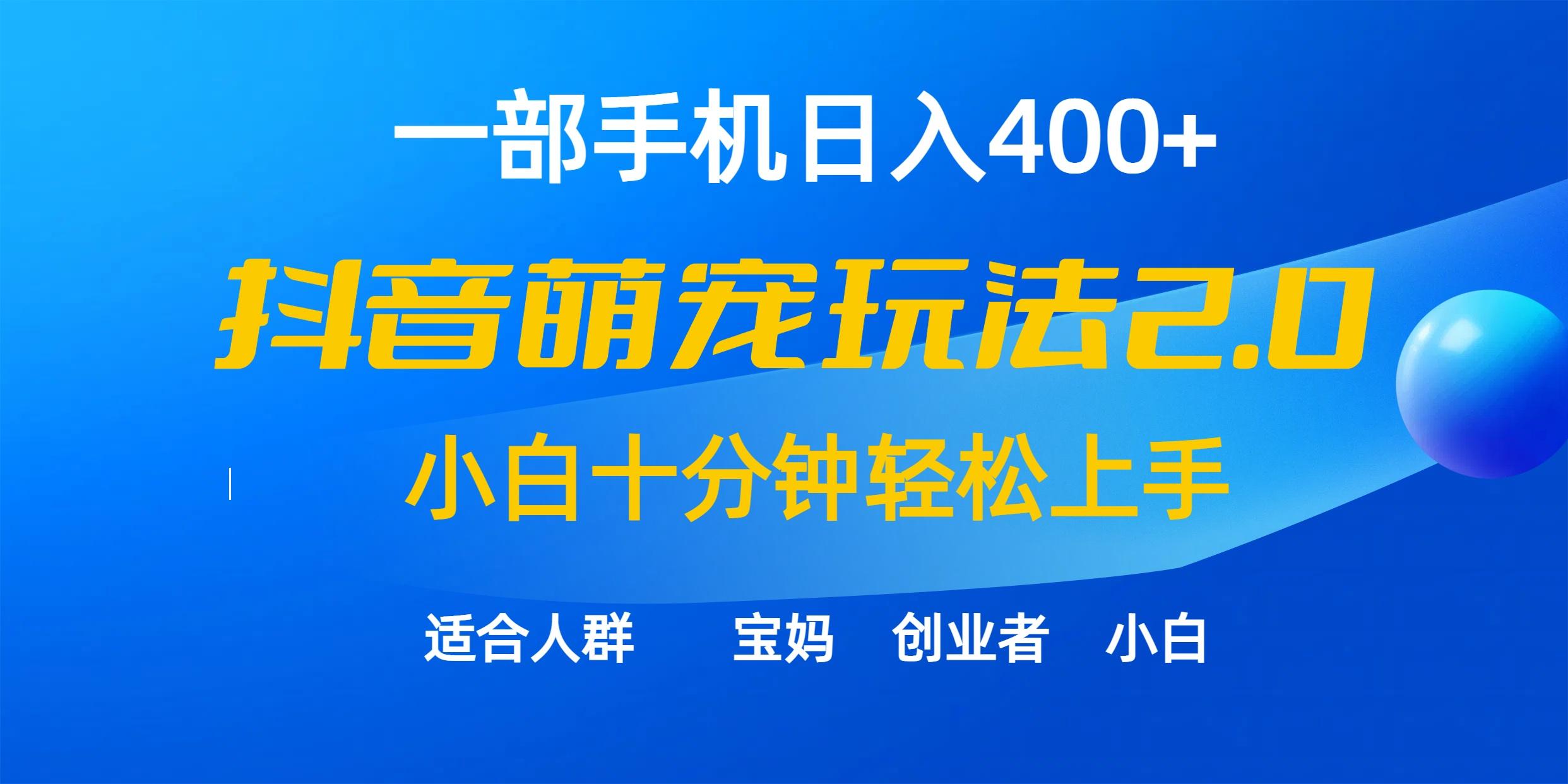 (9540期)一部手机日入400+，抖音萌宠视频玩法2.0，小白十分钟轻松上手(教程+素材)客创社 - 专注互联网轻资产创业及网络项目资源整合与分享客创社 - 专注互联网轻资产创业及网络项目资源整合与分享