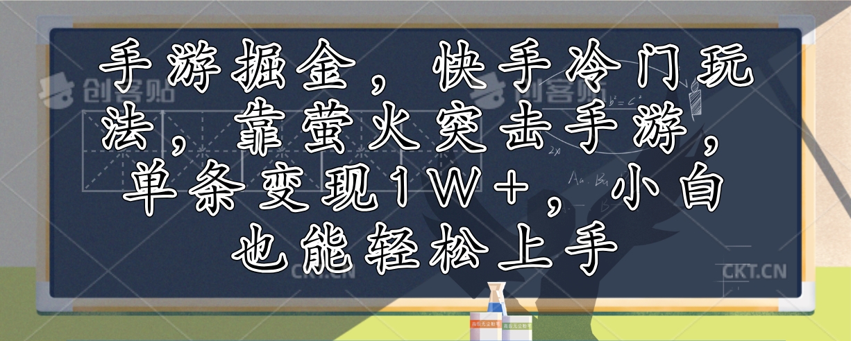 手游掘金，快手冷门玩法，靠萤火突击手游，单条变现1W+，小白也能轻松上手客创社 - 专注互联网轻资产创业及网络项目资源整合与分享客创社 - 专注互联网轻资产创业及网络项目资源整合与分享