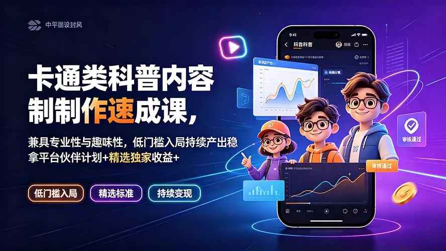 卡通类科普内容制作速成课，兼具专业性与趣味性，低门槛入局持续产出稳拿平台伙伴计划+精选独家收益 《鱼见海科技》-鱼见海资源网-免费PHP网站源码模板,插件软件网创AI智能体资源分享平台！