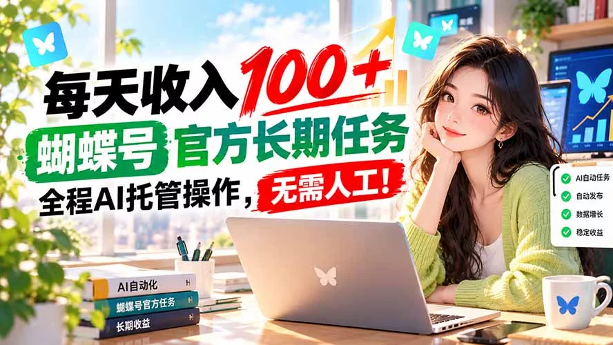 每天收入100＋， 蝴蝶号官方长期任务， 全程ai托管操作，无需人工！星享资源网星享资源网