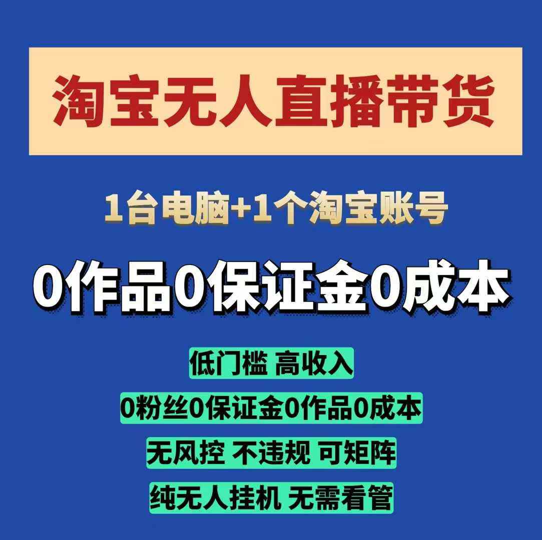淘宝无人直播带货项目，纯无人挂JI，一台电脑，无需看管，开播即变现，低门槛 高收入客创社 - 专注互联网轻资产创业及网络项目资源整合与分享客创社 - 专注互联网轻资产创业及网络项目资源整合与分享