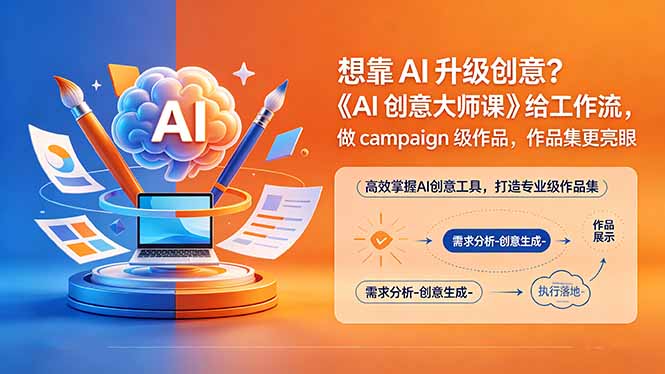 想靠AI升级创意？《AI创意大师课》给工作流，做campaign级作品，作品集更亮眼【原创双语字幕】客创社区-专注互联网轻资产资源整合与分享客创社区-专注互联网轻资产资源整合与分享