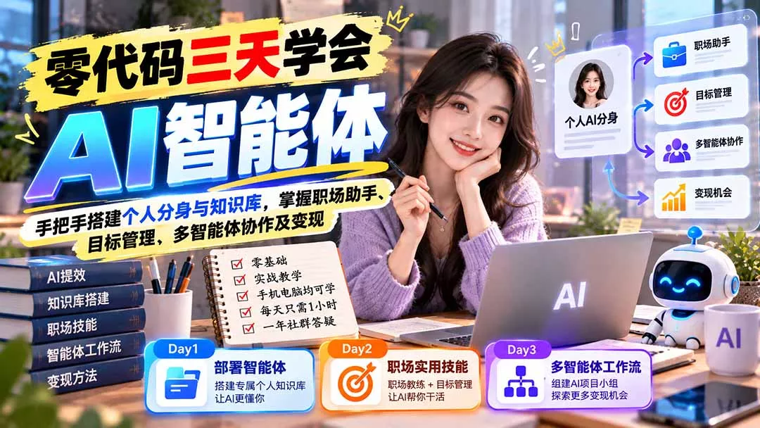【无水印】零代码三天学会AI智能体：手把手搭建个人分身与知识库，掌握职场助手、目标管理、多智能体协作及变现 《鱼见海科技》-鱼见海资源网-免费PHP网站源码模板,插件软件网创AI智能体资源分享平台！