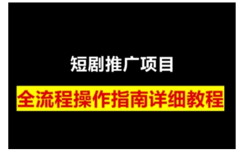 短剧运营变现之路，从基础的短剧授权问题，到挂链接、写标题技巧，全方位为你拆解短剧运营要点(0206更新)客创社 - 专注互联网轻资产创业及网络项目资源整合与分享客创社 - 专注互联网轻资产创业及网络项目资源整合与分享