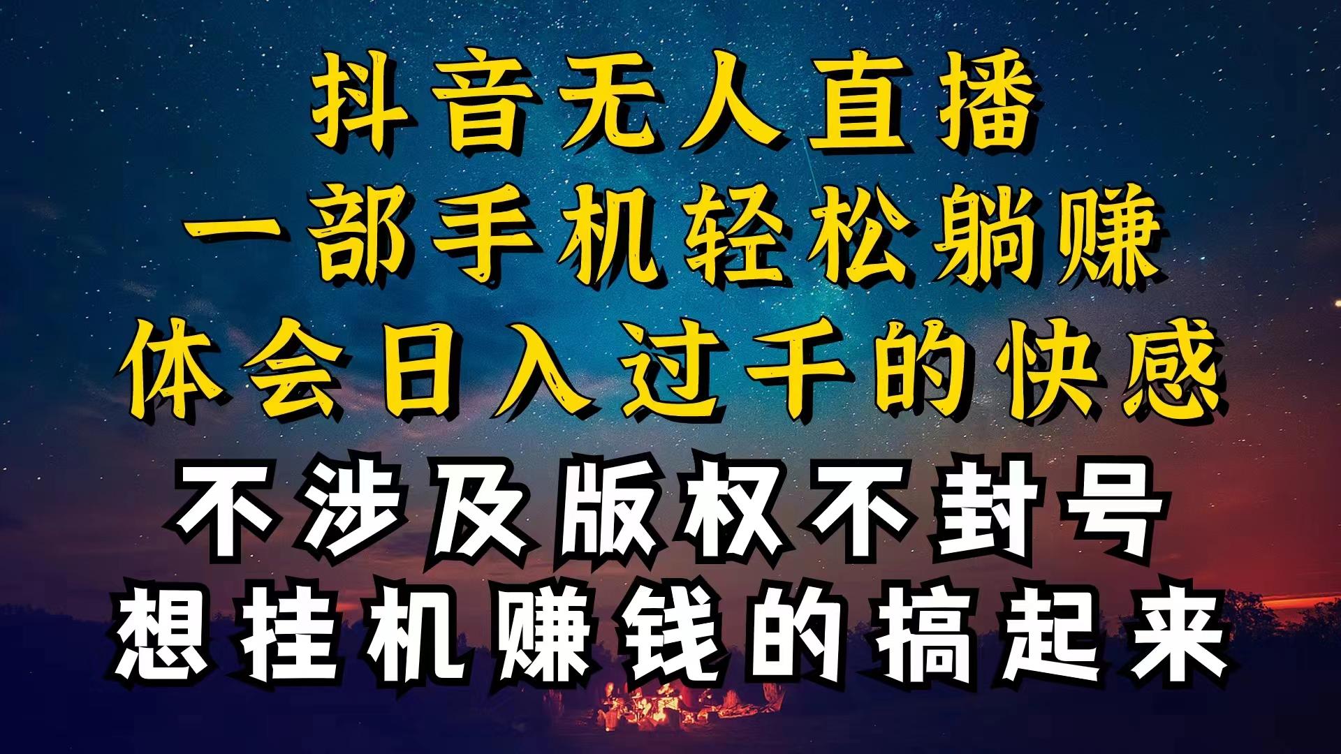 抖音无人直播技巧揭秘，为什么你的无人天天封号，我的无人日入上千，还…客创社 - 专注互联网轻资产创业及网络项目资源整合与分享客创社 - 专注互联网轻资产创业及网络项目资源整合与分享