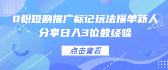 0粉短剧推广标记玩法爆单新人分享日入3位数经验客创社 - 专注互联网轻资产创业及网络项目资源整合与分享客创社 - 专注互联网轻资产创业及网络项目资源整合与分享