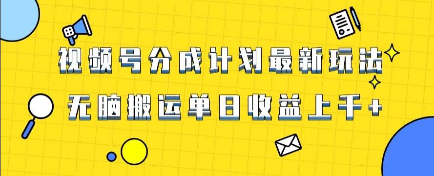 视频号最新爆火赛道玩法，只需无脑搬运，轻松过原创，单日收益上千【揭秘】客创社 - 专注互联网轻资产创业及网络项目资源整合与分享客创社 - 专注互联网轻资产创业及网络项目资源整合与分享