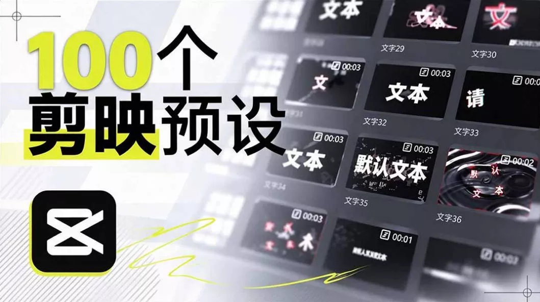 B站UP主花费1个月时间，手搓了100款高质量剪映文字预设，效果真心不错，已经用上了星享资源网HS游戏库
