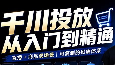 九哥·千川投放入门到精通(直播+商品)星享资源网星享资源网