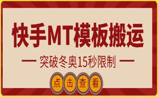 快手搬运技术：MT模板搬运，突破冬奥15秒限制【揭秘】客创社 - 专注互联网轻资产创业及网络项目资源整合与分享客创社 - 专注互联网轻资产创业及网络项目资源整合与分享