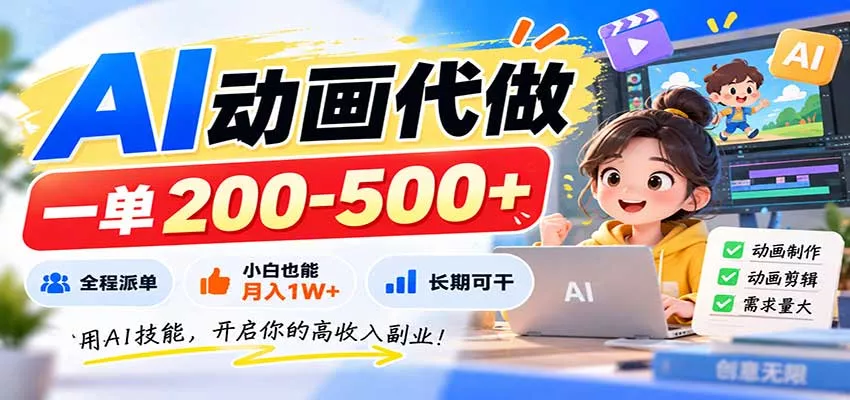 AI动画代做，一单200-500+，全程派单，小白也能月入1W+，长期可干客创社区-专注互联网轻资产资源整合与分享客创社区-专注互联网轻资产资源整合与分享