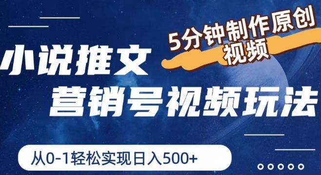 小说推文营销号视频玩法，5分钟制作原创视频，从0到1轻松实现日入5张【揭秘】客创社 - 专注互联网轻资产创业及网络项目资源整合与分享客创社 - 专注互联网轻资产创业及网络项目资源整合与分享