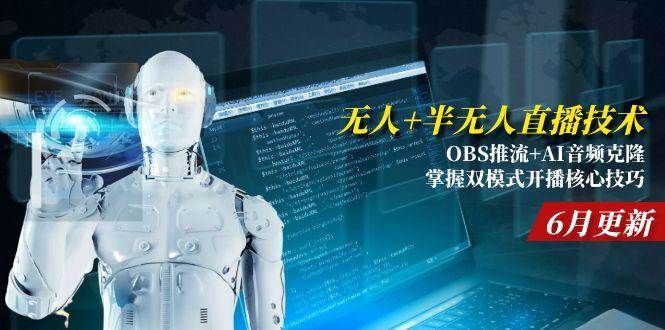 （15024期）无人+半无人直播技术:OBS推流+AI音频克隆 掌握双模式开播核心技巧-6月更新-客创社 - 专注互联网轻资产创业及网络项目资源整合与分享客创社-免费且强大的项目分享网站！