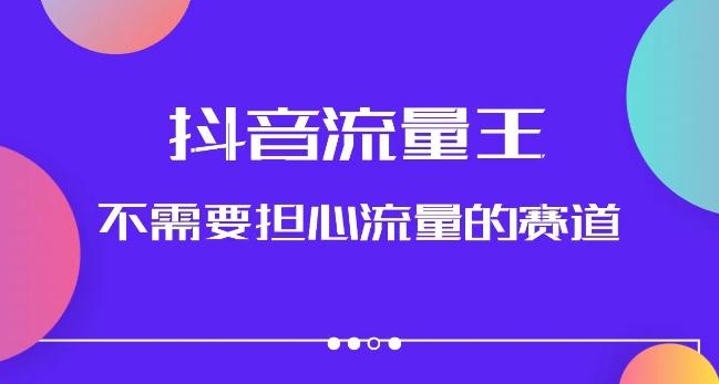 抖音流量王，不需要担心流量的赛道，美女图文音乐号升级玩法（附实操+养号流程）客创社 - 专注互联网轻资产创业及网络项目资源整合与分享客创社 - 专注互联网轻资产创业及网络项目资源整合与分享