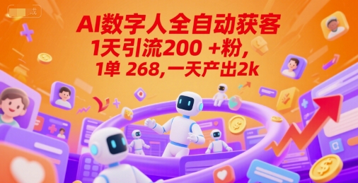 Ai数字人全自动获客，1天引流200+粉，1单 268，一天产出2k+【揭秘】-客创社 - 专注互联网轻资产创业及网络项目资源整合与分享客创社-免费且强大的项目分享网站！