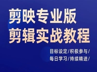 剪映专业版剪辑实战教程，目标设定/积极参与/每日学习/持续精进客创社 - 专注互联网轻资产创业及网络项目资源整合与分享客创社 - 专注互联网轻资产创业及网络项目资源整合与分享