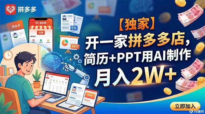 【独家】开一家拼多多店，简历+PPT用AI制作，月入2W+客创社区-专注互联网轻资产资源整合与分享客创社区-专注互联网轻资产资源整合与分享