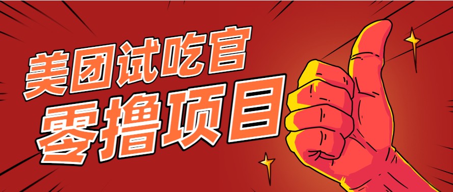 美团零撸项目玩法，简单操作，亲测到账18米！利用这个方法一个月撸个3000+-客创社 - 专注互联网轻资产创业及网络项目资源整合与分享客创社-免费且强大的项目分享网站！