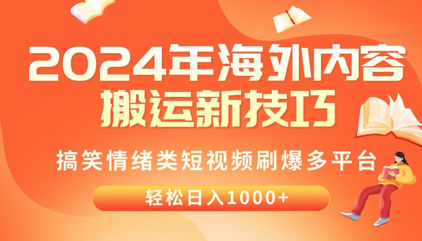 2024年海外内容搬运技巧，搞笑情绪类短视频刷爆多平台，轻松日入千元客创社 - 专注互联网轻资产创业及网络项目资源整合与分享客创社 - 专注互联网轻资产创业及网络项目资源整合与分享
