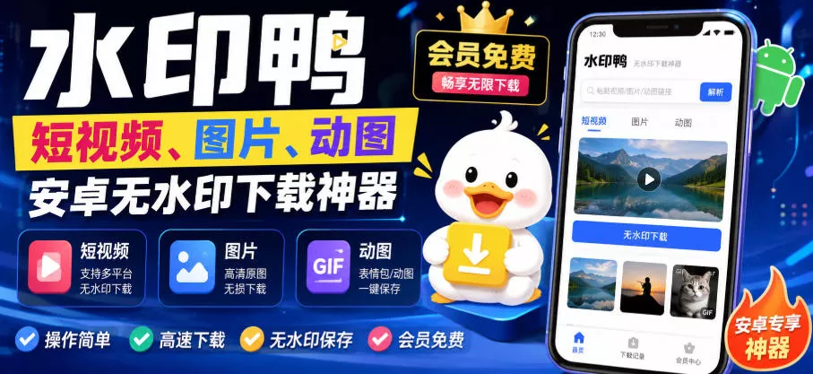 水印鸭–短视频/图片/动图无水印下载，更新支持抖音、快手，小红书，新增豆包、即梦ai、qq频道、视频号等共计20个平台星享资源网星享资源网