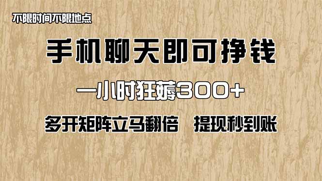 手机聊天即可赚钱，一小时狂薅300+！多开矩阵立马翻倍，提现秒到账！(…客创社 - 专注互联网轻资产创业及网络项目资源整合与分享客创社 - 专注互联网轻资产创业及网络项目资源整合与分享