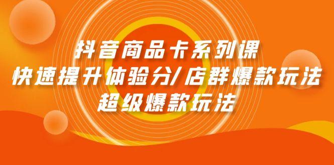 (9988期)抖音商品卡系列课：快速提升体验分/店群爆款玩法/超级爆款玩法客创社 - 专注互联网轻资产创业及网络项目资源整合与分享客创社 - 专注互联网轻资产创业及网络项目资源整合与分享