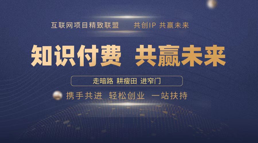 2025年 如何通过 “知识付费” 卖项目月入十万、年入百万，布局2025与…客创社 - 专注互联网轻资产创业及网络项目资源整合与分享客创社 - 专注互联网轻资产创业及网络项目资源整合与分享