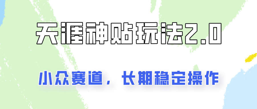 容易出结果的天涯神贴项目2.0，实操一天200+，更加稳定和正规！客创社 - 专注互联网轻资产创业及网络项目资源整合与分享客创社 - 专注互联网轻资产创业及网络项目资源整合与分享