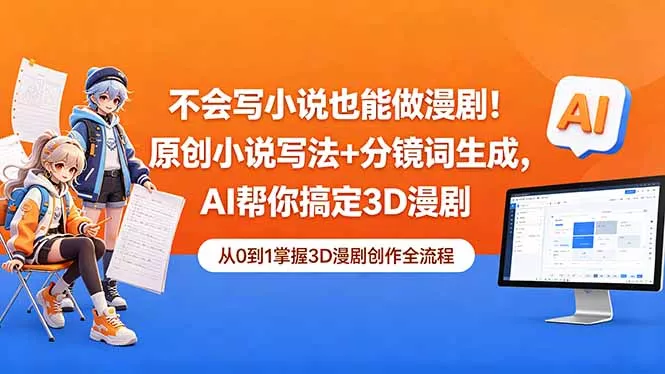 不会写小说也能做漫剧！原创小说写法+分镜词生成，AI帮你搞定3D漫剧-鱼见海资源网-免费PHP网站源码模板,插件软件网创AI智能体资源分享平台！