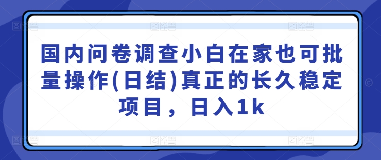 国内问卷调查小白在家也可批量操作(日结)真正的长久稳定项目，日入1k【揭秘】客创社 - 专注互联网轻资产创业及网络项目资源整合与分享客创社 - 专注互联网轻资产创业及网络项目资源整合与分享