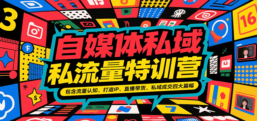 自媒体私域流量特训营，包含流量认知、打造IP、直播带货、私域成交四大篇幅-客创社 - 专注互联网轻资产创业及网络项目资源整合与分享客创社-免费且强大的项目分享网站！