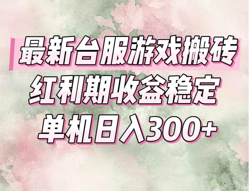 （15101期）最新台服游戏搬砖，红利期收益高稳定，操作简单，小白闭眼入。-客创社 - 专注互联网轻资产创业及网络项目资源整合与分享客创社-免费且强大的项目分享网站！