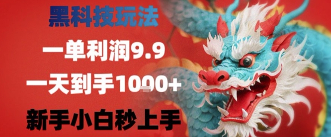 黑科技一单利润9.9米，一天轻松四位数项目，不挑人，小白也可轻松上手【揭秘】-客创社 - 专注互联网轻资产创业及网络项目资源整合与分享客创社-免费且强大的项目分享网站！