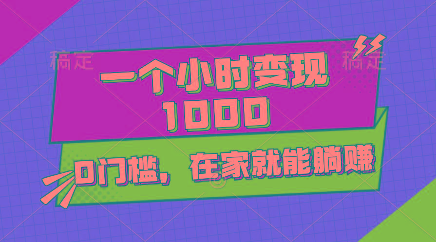 一个小时就能变现1000+，0门槛，在家一部手机就能躺赚客创社 - 专注互联网轻资产创业及网络项目资源整合与分享客创社 - 专注互联网轻资产创业及网络项目资源整合与分享