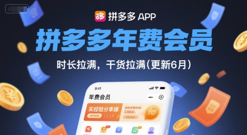 拼多多年费会员，实经验分享操，时长拉满，干货拉满(更新7月)-客创社 - 专注互联网轻资产创业及网络项目资源整合与分享客创社-免费且强大的项目分享网站！