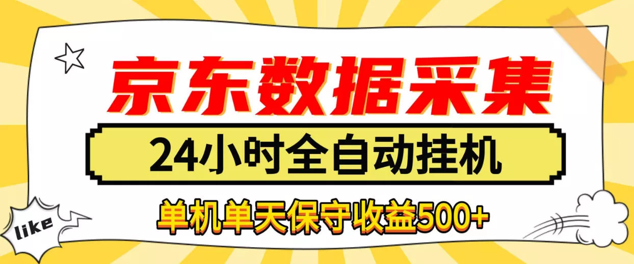 懒人副业！京东数据采集优化，纯挂G全天自动跑，单机收益500+【揭秘】-鱼见海资源网-免费PHP网站源码模板,插件软件网创AI智能体资源分享平台！