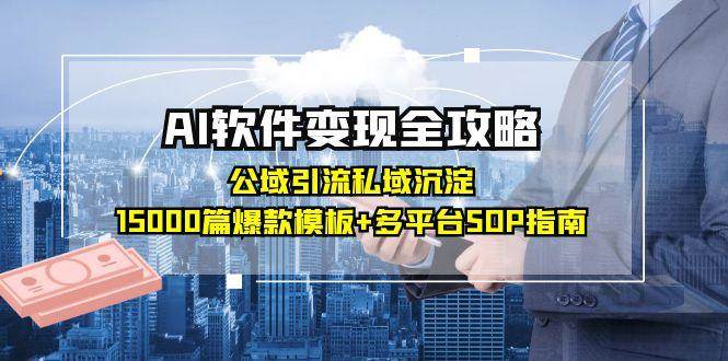 AI软件变现全攻略：公域引流私域沉淀，15000篇爆款模板+多平台SOP指南-客创社 - 专注互联网轻资产创业及网络项目资源整合与分享客创社-免费且强大的项目分享网站！
