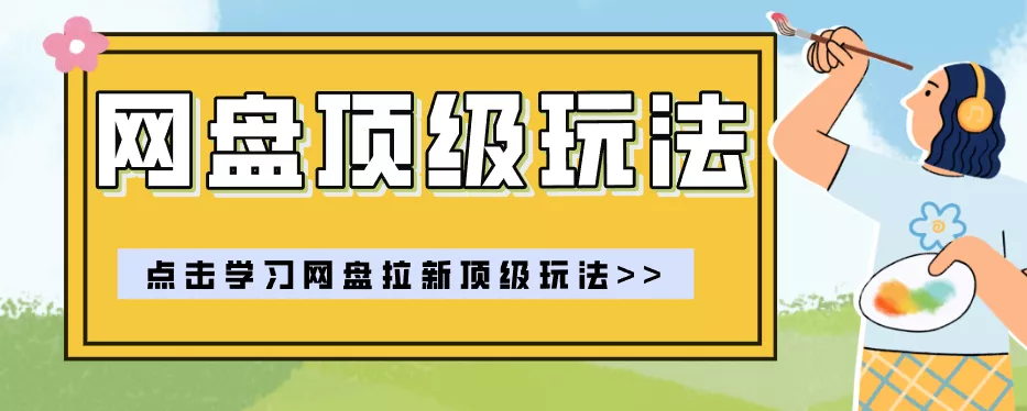 零门槛轻资产创业，一部手机就能做的网盘拉新“神级赛道”玩法，简单粗暴月入10000+ 《鱼见海科技》-鱼见海资源网-免费PHP网站源码模板,插件软件网创AI智能体资源分享平台！