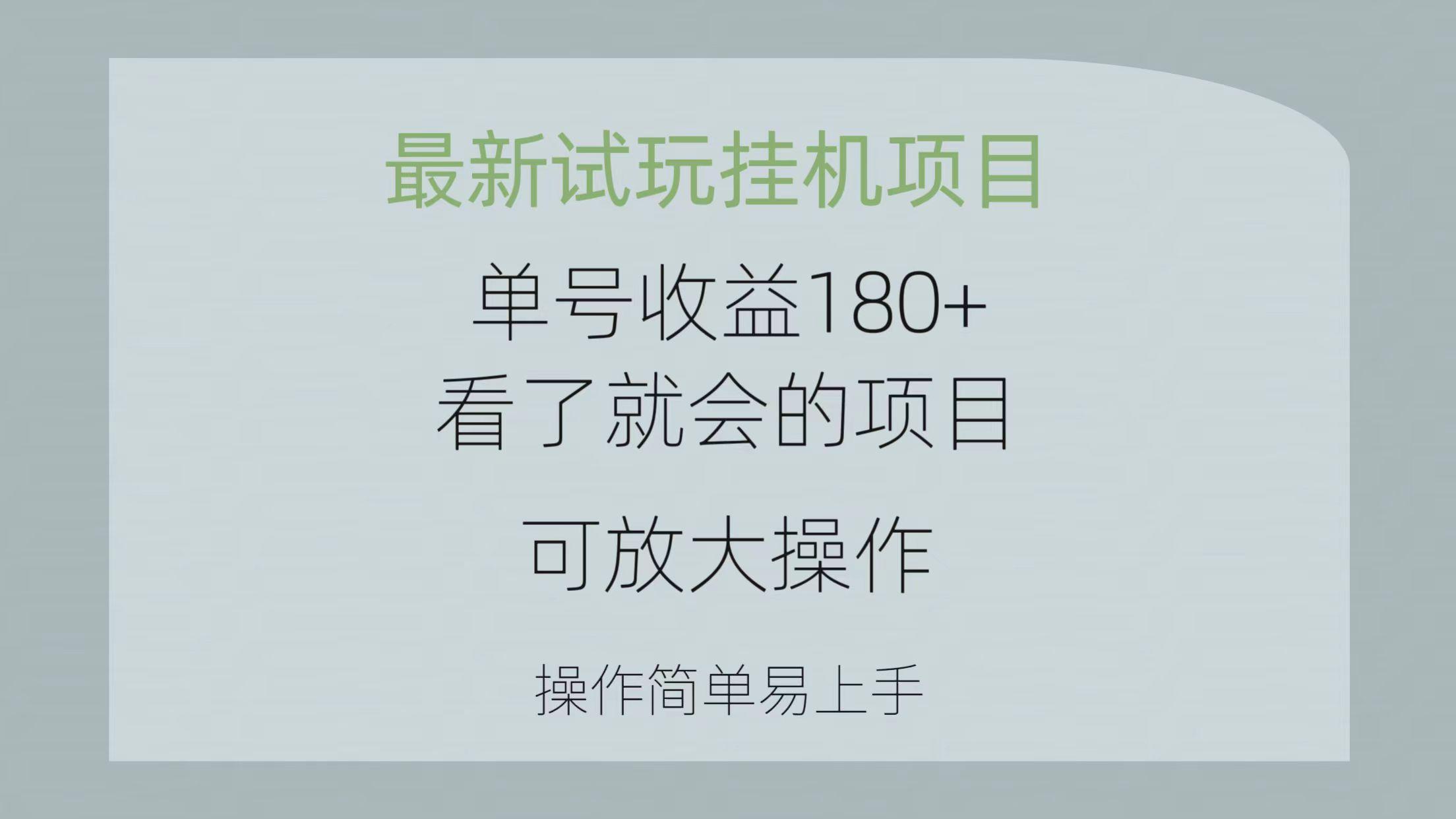 最新试玩挂机项目 单号收益180+看了就会的项目，可放大操作 操作简单易…客创社 - 专注互联网轻资产创业及网络项目资源整合与分享客创社 - 专注互联网轻资产创业及网络项目资源整合与分享