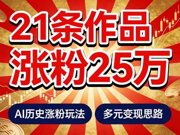 21个作品涨粉25W！睡前历史说又一现象级AI内容大爆款来啦，AI历史涨粉玩法，附详细教程+变现方向-云动网创-专注网络创业项目推广与实战，致力于打造一个高质量的网络创业搞钱圈子。