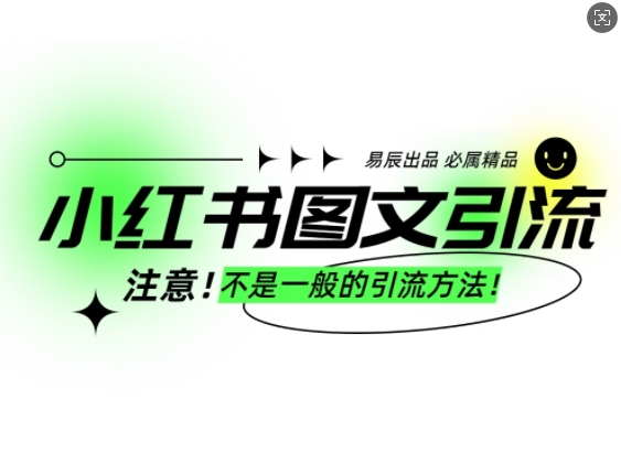 小红书图文引流创业粉，最稳引流方法，日引300+可批量操作客创社 - 专注互联网轻资产创业及网络项目资源整合与分享客创社 - 专注互联网轻资产创业及网络项目资源整合与分享