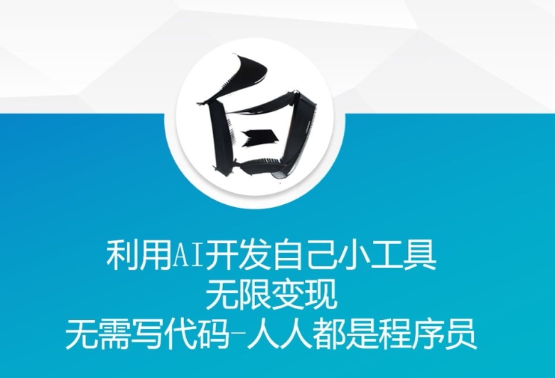 利用AI开发自己小工具 无限变现 无需写代码 人人都是程序员客创社 - 专注互联网轻资产创业及网络项目资源整合与分享客创社 - 专注互联网轻资产创业及网络项目资源整合与分享