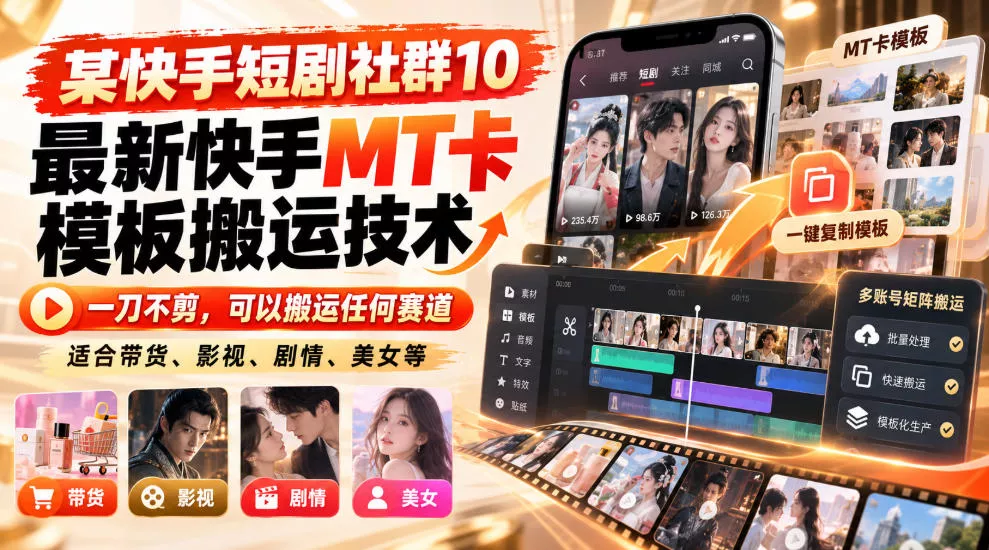 某短剧社群10最新快手MT卡模板搬运技术，一刀不剪，可以搬运任何赛道，适合带货，短剧，剧情，美女等-鱼见海资源网-免费PHP网站源码模板,插件软件网创AI智能体资源分享平台！