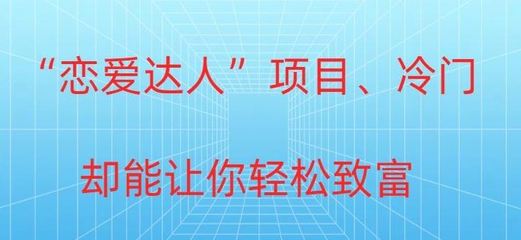 冷门暴利“恋爱达人”项目，0门槛，轻松日入200+客创社 - 专注互联网轻资产创业及网络项目资源整合与分享客创社 - 专注互联网轻资产创业及网络项目资源整合与分享