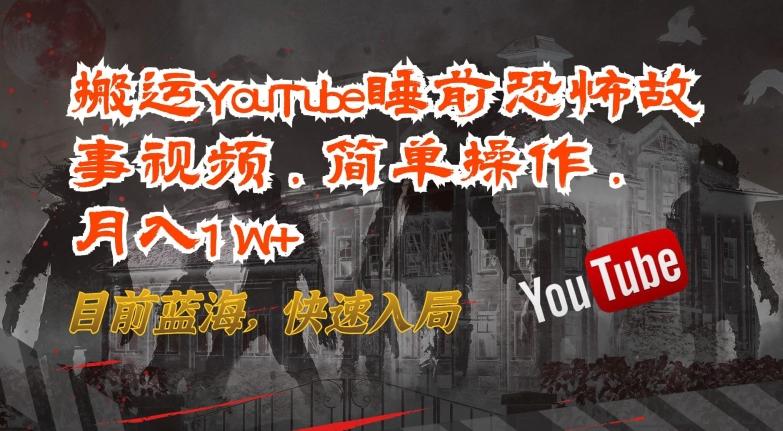 搬运YouTube睡前恐怖故事视频，简单操作，月入1W+，目前蓝海，快速入局【揭秘】客创社 - 专注互联网轻资产创业及网络项目资源整合与分享客创社 - 专注互联网轻资产创业及网络项目资源整合与分享